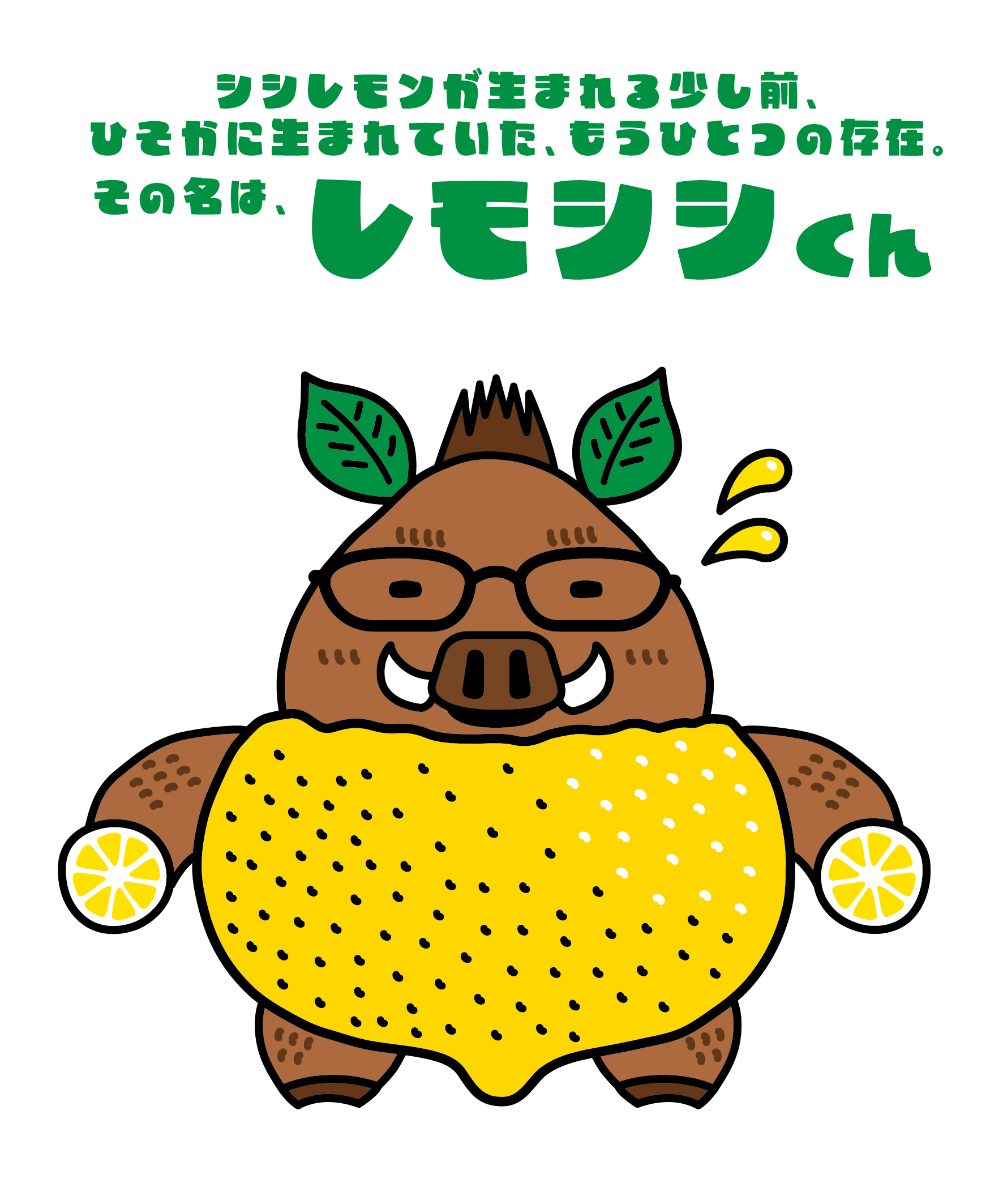 レモシシくん