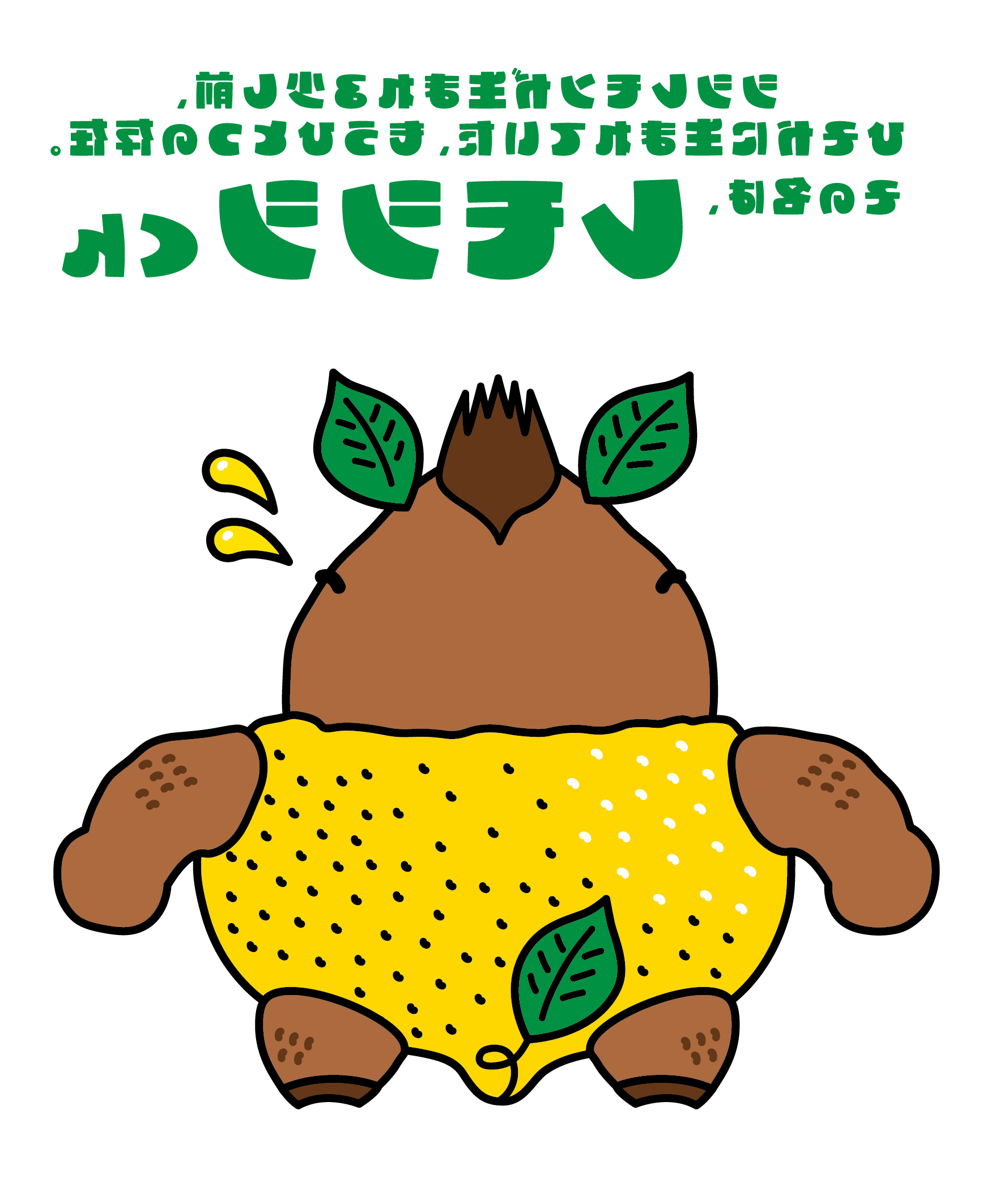レモシシくん背