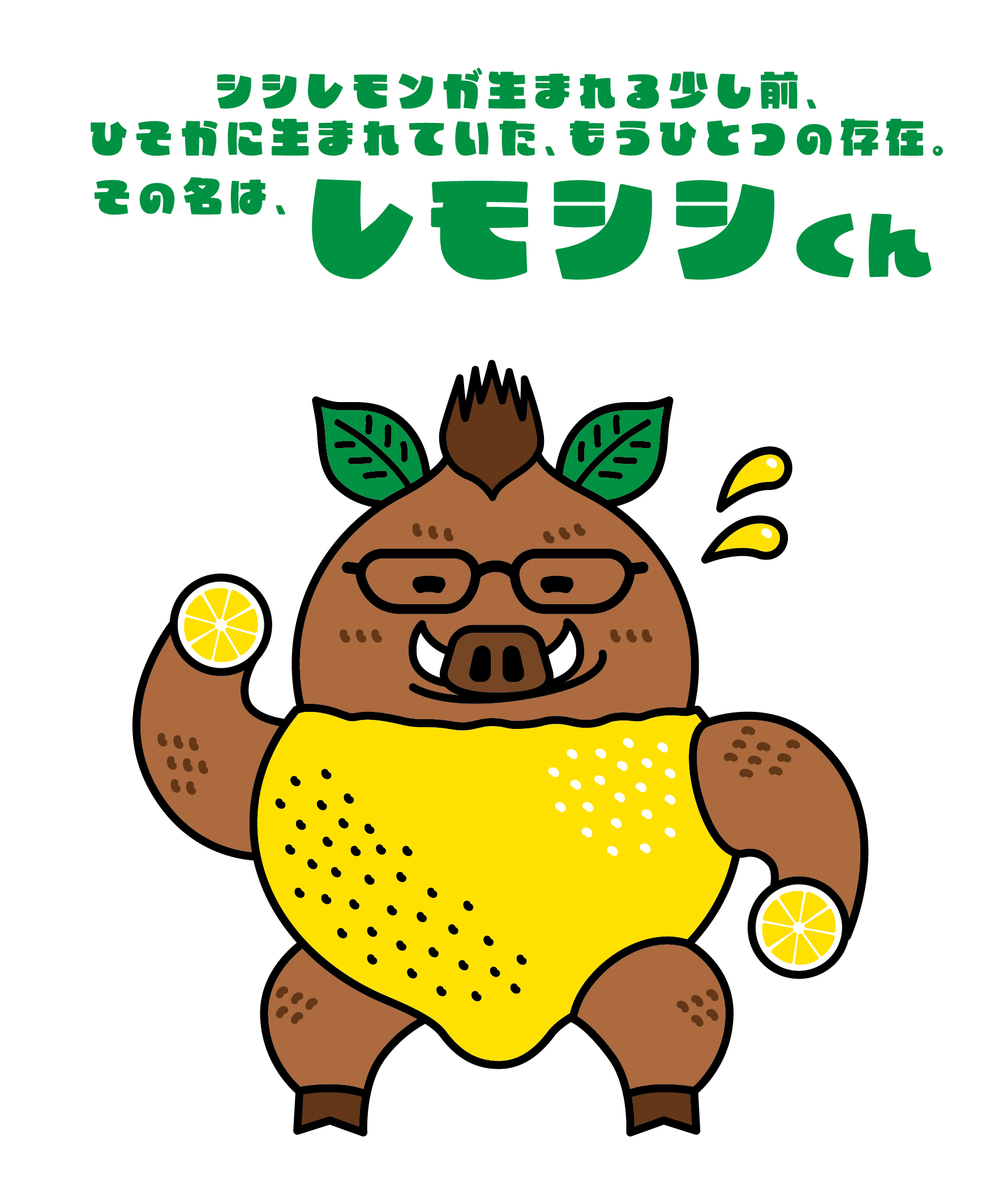レモシシくん