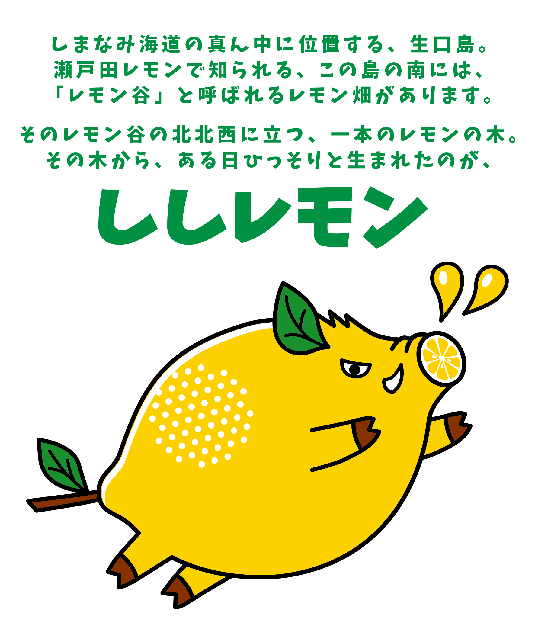 ししレモン 1