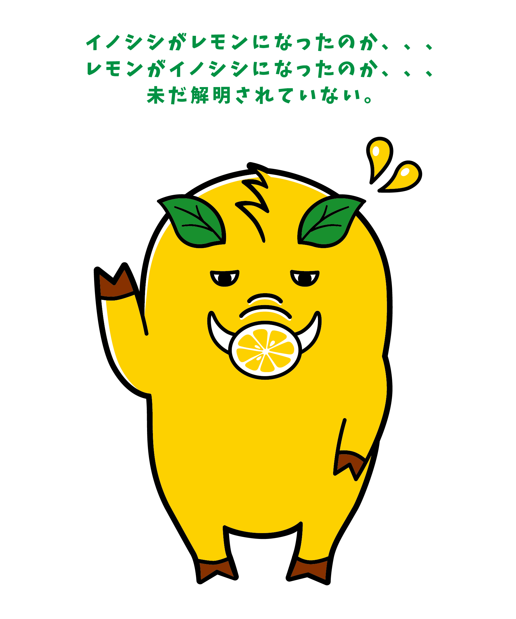ししレモン 2