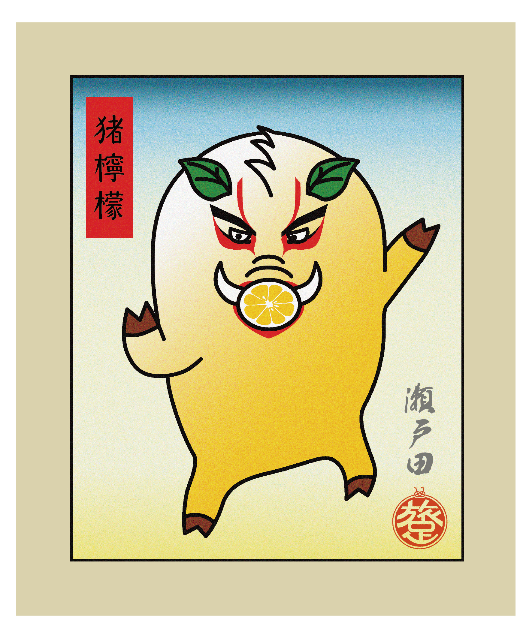ししレモン 4